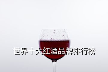 世界十大紅酒品牌排行榜