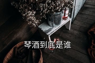 琴酒到底是誰(shuí)