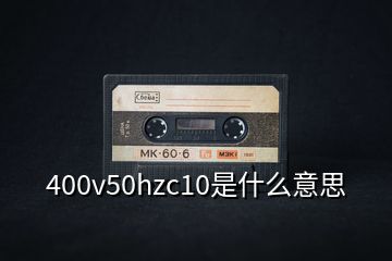 400v50hzc10是什么意思