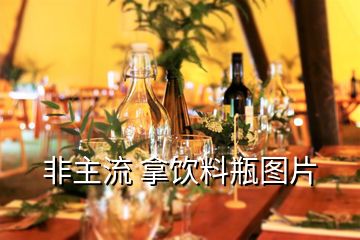 非主流 拿飲料瓶圖片