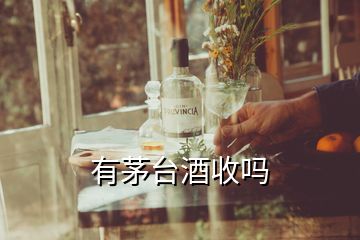 有茅臺(tái)酒收嗎