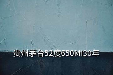 貴州茅臺(tái)52度650MI30年