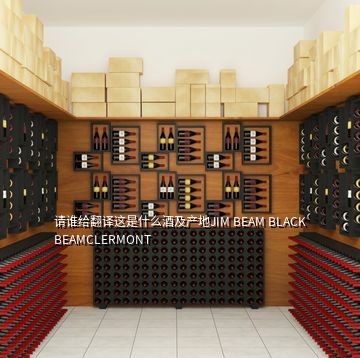 請誰給翻譯這是什么酒及產(chǎn)地JIM BEAM BLACK BEAMCLERMONT