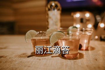 麗江滴答