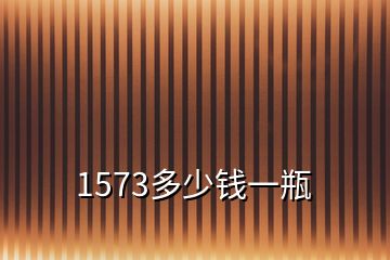 1573多少錢(qián)一瓶