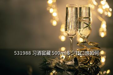 531988 習(xí)酒窖藏 500ml多少錢口感如何