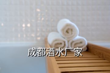 成都酒水廠家