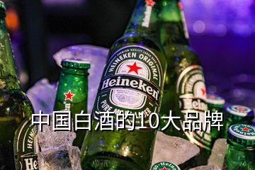 中國白酒的10大品牌