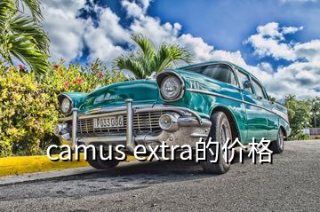 camus extra的價格