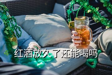 紅酒放久了還能喝嗎