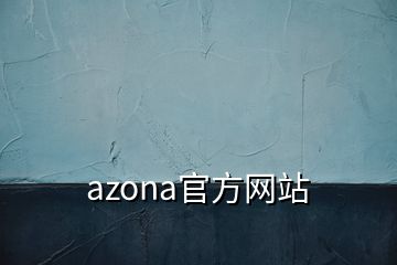 azona官方網(wǎng)站