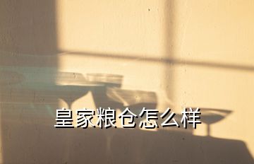 皇家糧倉(cāng)怎么樣