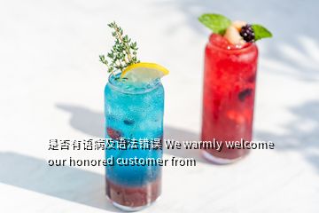 是否有語病及語法錯誤 We warmly welcome our honored customer from