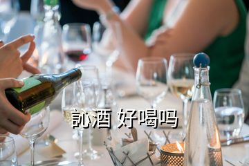 訫酒 好喝嗎