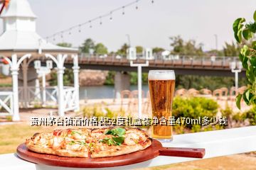 貴州茅臺(tái)鎮(zhèn)酒價(jià)格表52度禮盒裝凈含量470ml多少錢