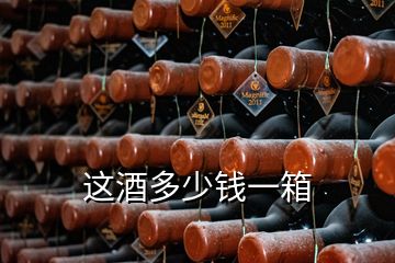 這酒多少錢(qián)一箱