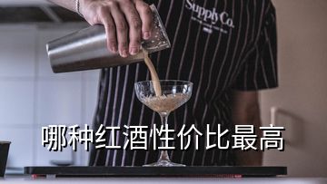 哪種紅酒性價(jià)比最高