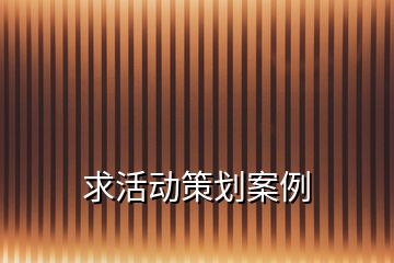 求活動(dòng)策劃案例