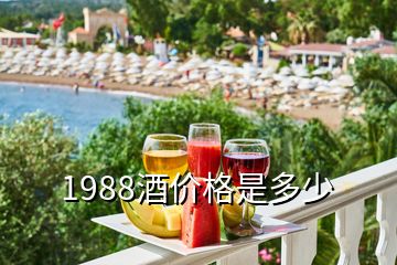 1988酒價格是多少