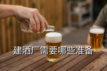 建酒廠需要哪些準(zhǔn)備