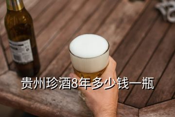 貴州珍酒8年多少錢(qián)一瓶