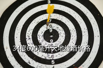 34度600毫升天地緣酒價格