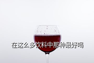 在這么多飲料中那種最好喝