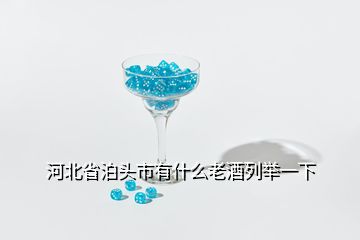 河北省泊頭市有什么老酒列舉一下