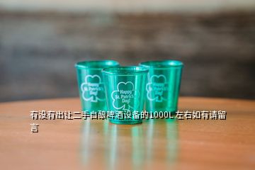 有沒有出讓二手自釀啤酒設(shè)備的1000L 左右如有請留言