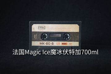 法國(guó)Magic Ice魔冰伏特加700ml