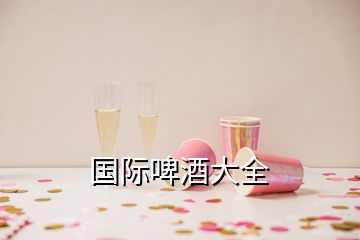 國際啤酒大全