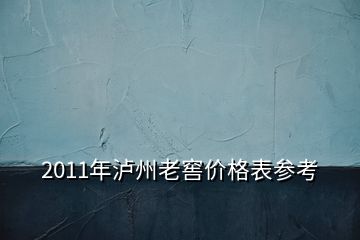 2011年瀘州老窖價格表參考