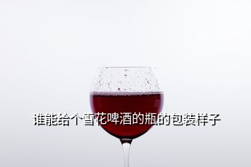 誰能給個雪花啤酒的瓶的包裝樣子