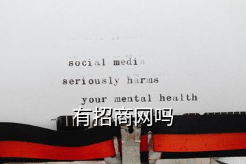 有招商網(wǎng)嗎