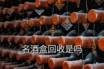 名酒盒回收是嗎