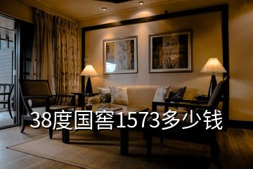 38度國窖1573多少錢