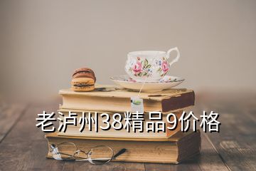 老瀘州38精品9價(jià)格