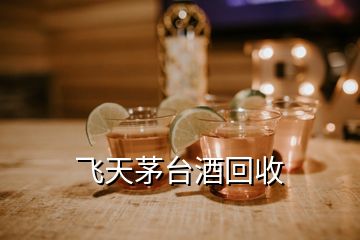 飛天茅臺(tái)酒回收