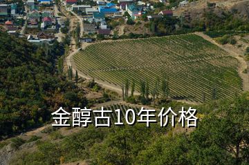 金醇古10年價(jià)格