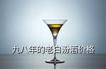 九八年的老白汾酒價(jià)格