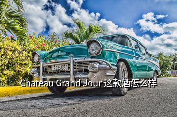 Chateau Grand Jour 這款酒怎么樣