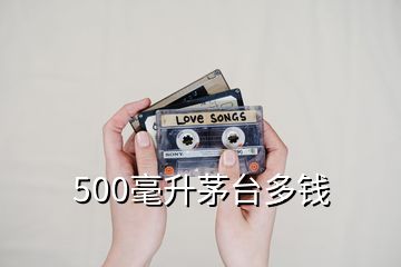 500毫升茅臺多錢