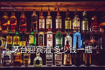 茅臺(tái)迎賓酒 多少錢一瓶