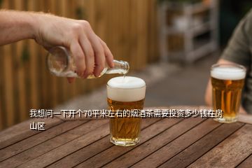 我想問(wèn)一下開(kāi)個(gè)70平米左右的煙酒茶需要投資多少錢在房山區(qū)