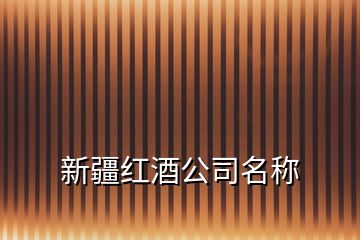 新疆紅酒公司名稱