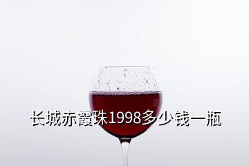 長城赤霞珠1998多少錢一瓶