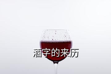 酒字的來(lái)歷