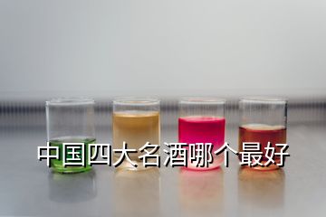 中國四大名酒哪個最好