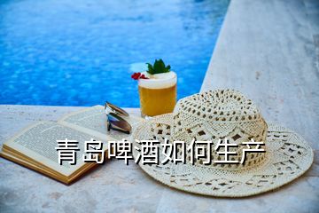 青島啤酒如何生產(chǎn)