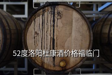 52度洛陽杜康酒價格福臨門